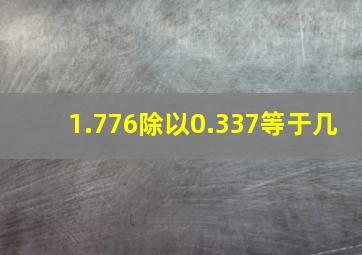 1.776除以0.337等于几