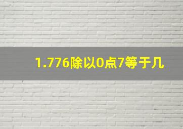 1.776除以0点7等于几