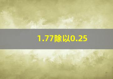 1.77除以0.25