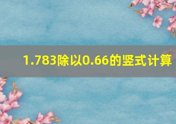 1.783除以0.66的竖式计算