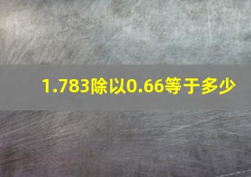 1.783除以0.66等于多少