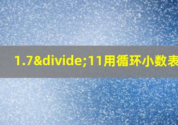 1.7÷11用循环小数表示