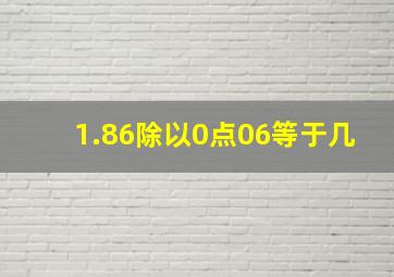 1.86除以0点06等于几