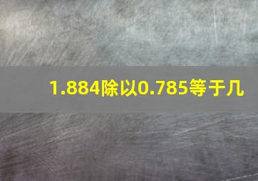 1.884除以0.785等于几