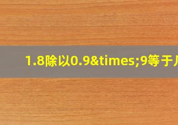 1.8除以0.9×9等于几