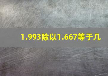 1.993除以1.667等于几