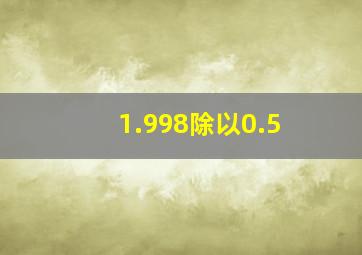 1.998除以0.5