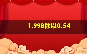 1.998除以0.54