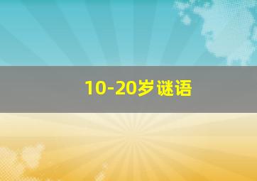 10-20岁谜语