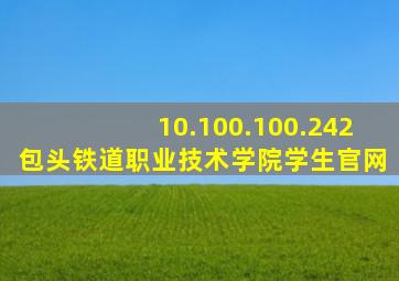 10.100.100.242包头铁道职业技术学院学生官网