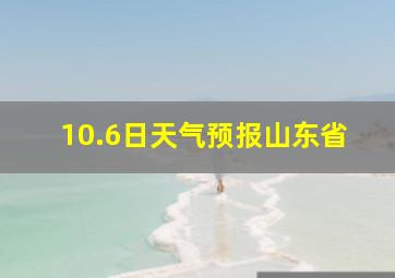 10.6日天气预报山东省