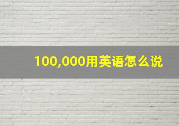 100,000用英语怎么说