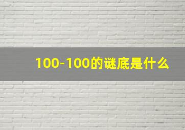 100-100的谜底是什么