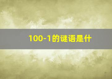 100-1的谜语是什