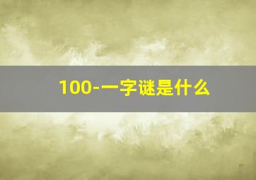 100-一字谜是什么