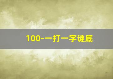 100-一打一字谜底