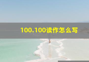 100.100读作怎么写