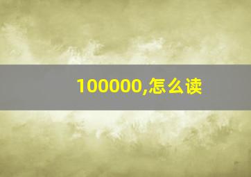 100000,怎么读