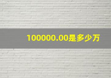 100000.00是多少万