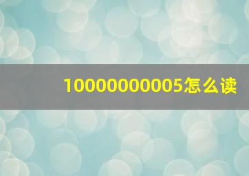 10000000005怎么读