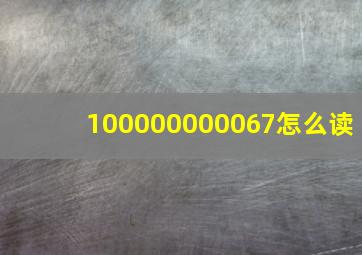 100000000067怎么读