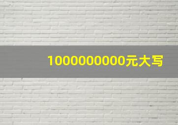 1000000000元大写