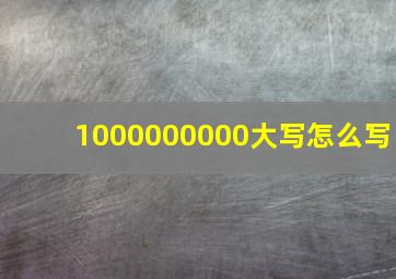 1000000000大写怎么写