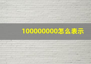 100000000怎么表示