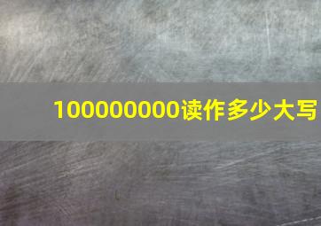 100000000读作多少大写