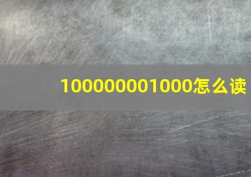 100000001000怎么读