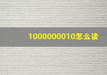 1000000010怎么读