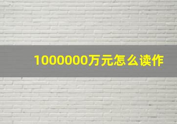 1000000万元怎么读作