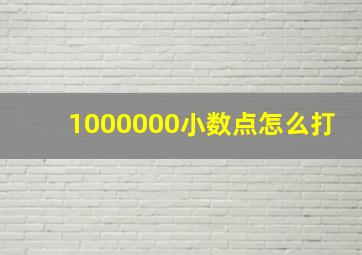 1000000小数点怎么打