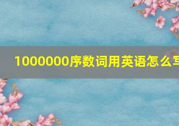 1000000序数词用英语怎么写