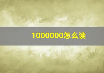 1000000怎么读