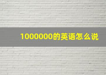 1000000的英语怎么说