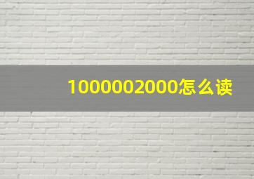 1000002000怎么读