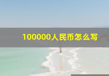 100000人民币怎么写