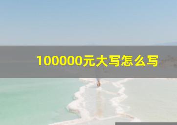 100000元大写怎么写