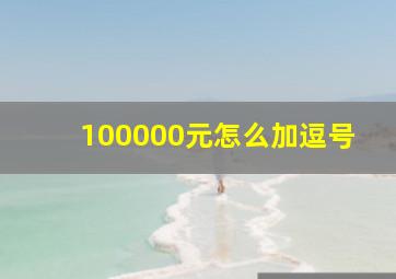 100000元怎么加逗号