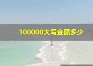 100000大写金额多少