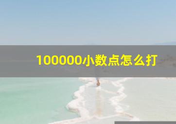 100000小数点怎么打