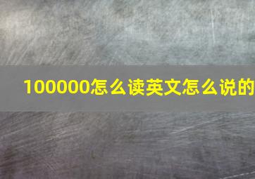 100000怎么读英文怎么说的