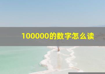 100000的数字怎么读