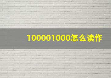 100001000怎么读作