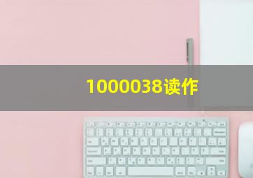 1000038读作