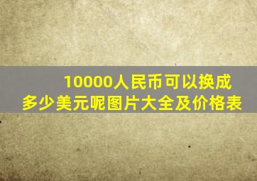 10000人民币可以换成多少美元呢图片大全及价格表