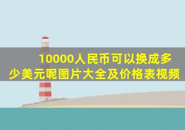 10000人民币可以换成多少美元呢图片大全及价格表视频