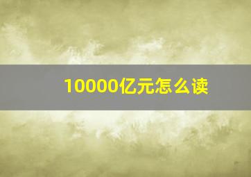 10000亿元怎么读