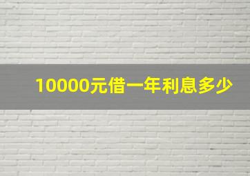 10000元借一年利息多少